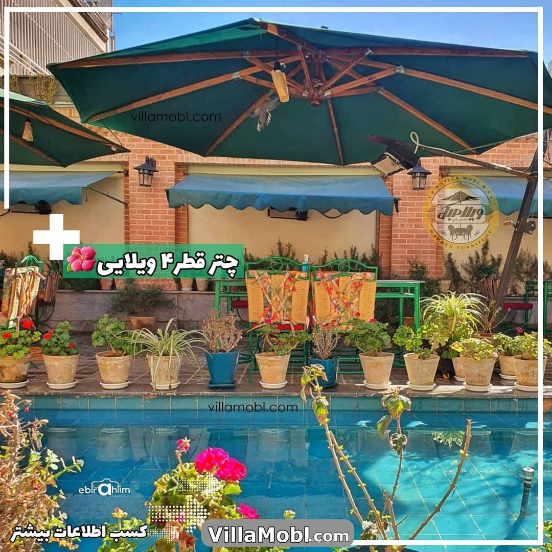 چتر ویلایی باغی ۴در۴گرد